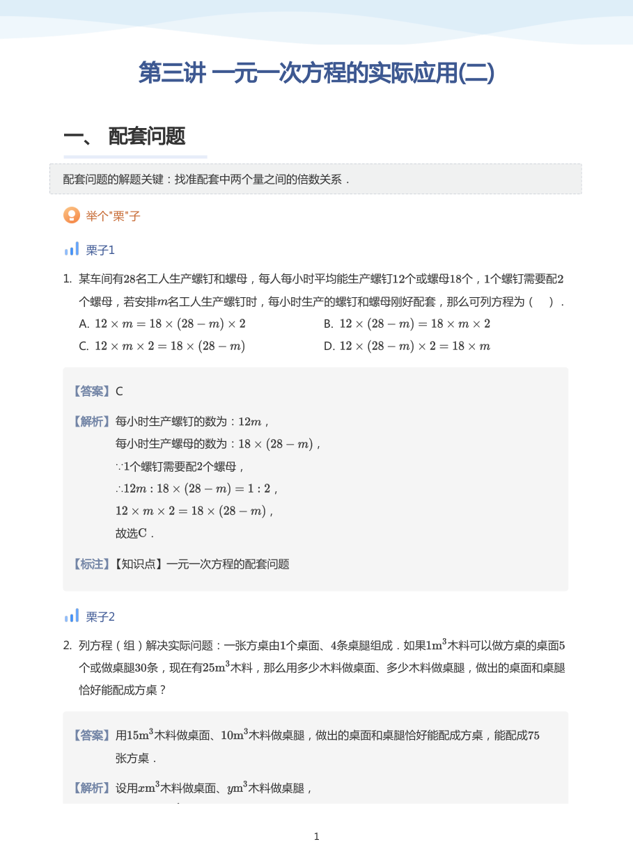 第三讲 一元一次方程的实际应用(二)-讲义（教师版）.pdf 第 1 页